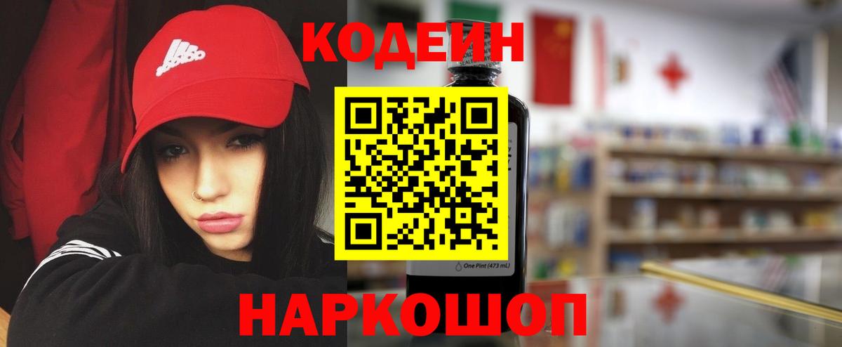 Кодеин Purple Drank  Вход с VPN  Чайковский 